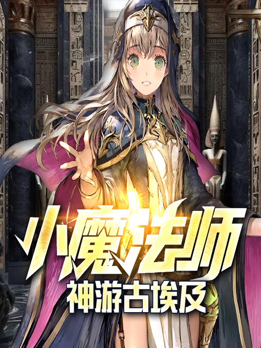 Title details for 神游古埃及 by 文若书声 - Available